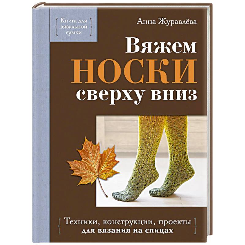 Фото Вяжем НОСКИ сверху вниз. Техники, конструкции, проекты для вязания на спицах