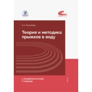 Фото Теория и методика прыжков в воду