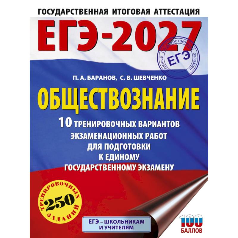 Фото ЕГЭ-2027. Обществознание. 10 тренировочных вариантов экзаменационных работ для подготовки к ЕГЭ