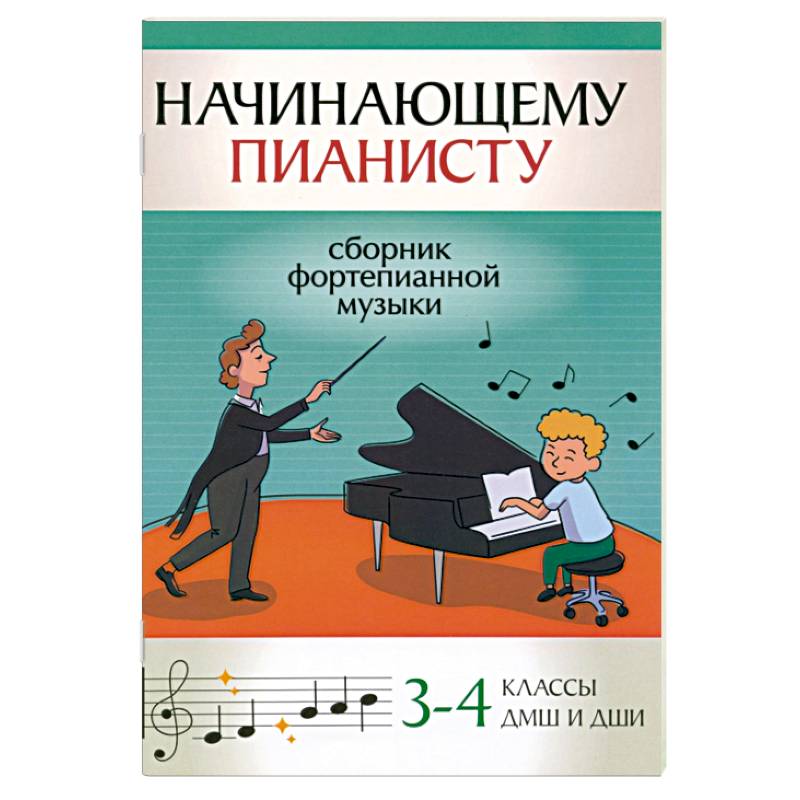 Фото Начинающему пианисту. Сборник фортепианной музыки. 3-4 классы ДМШ и ДШИ
