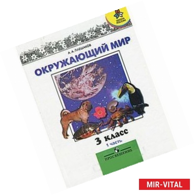 Фото Окружающий мир. 3 класс. В 2 частях. Часть 1