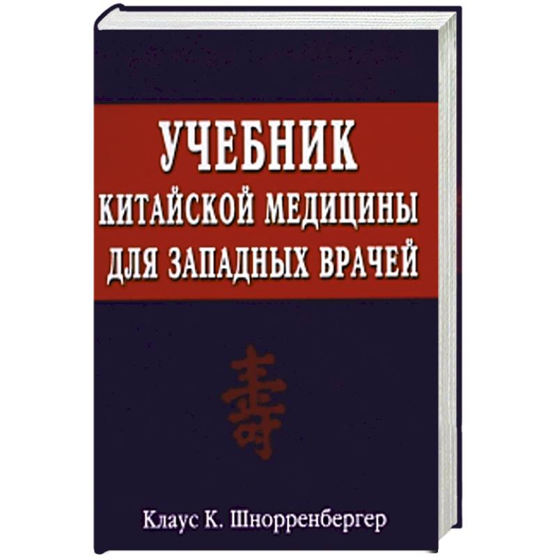 Фото Учебник китайской медицины для западных врачей. Теоретические основы китайской акупунктуры и лекарственной терапии