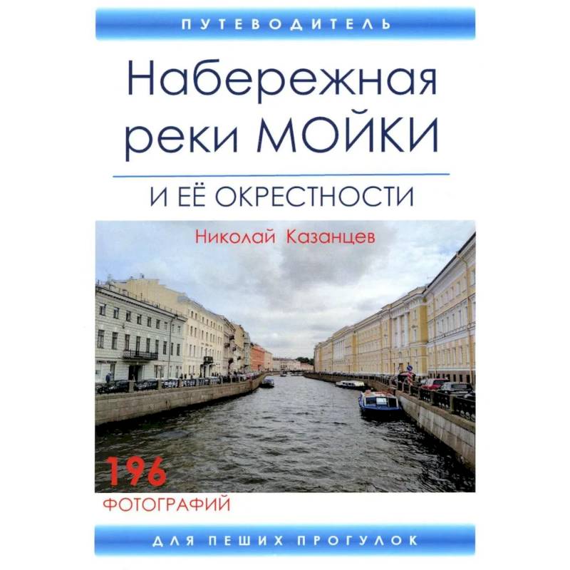 Фото Набережная реки Мойки и ее окрестности. Путеводитель для пеших прогулок