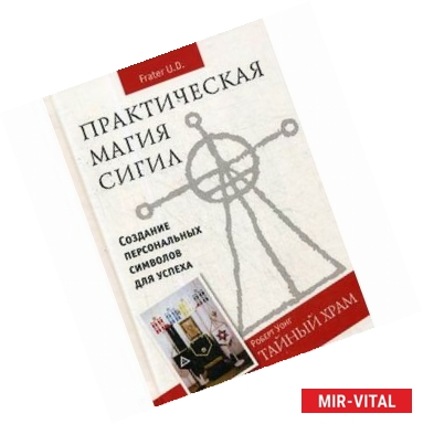 Фото Практическая магия сигил. Создание персональных символов для успеха