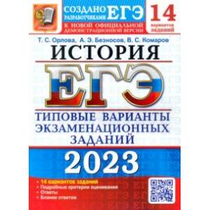 Фото ЕГЭ 2023 История. Типовые варианты экзаменационных заданий. 14 вариантов