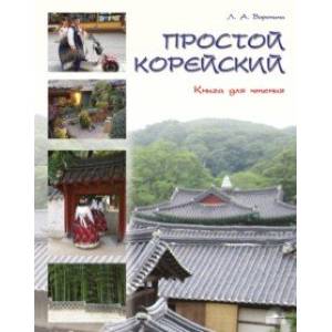 Фото Простой корейский. В 5-ти частях. Часть 3. Книга для чтения. Учебник