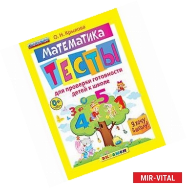 Фото Математика. Тесты для проверки готовности детей к школе. ФГОС ДО