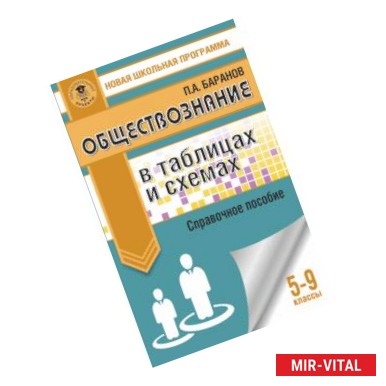 Фото Обществознание в таблицах и схемах. Справочное пособие. 5-9 классы