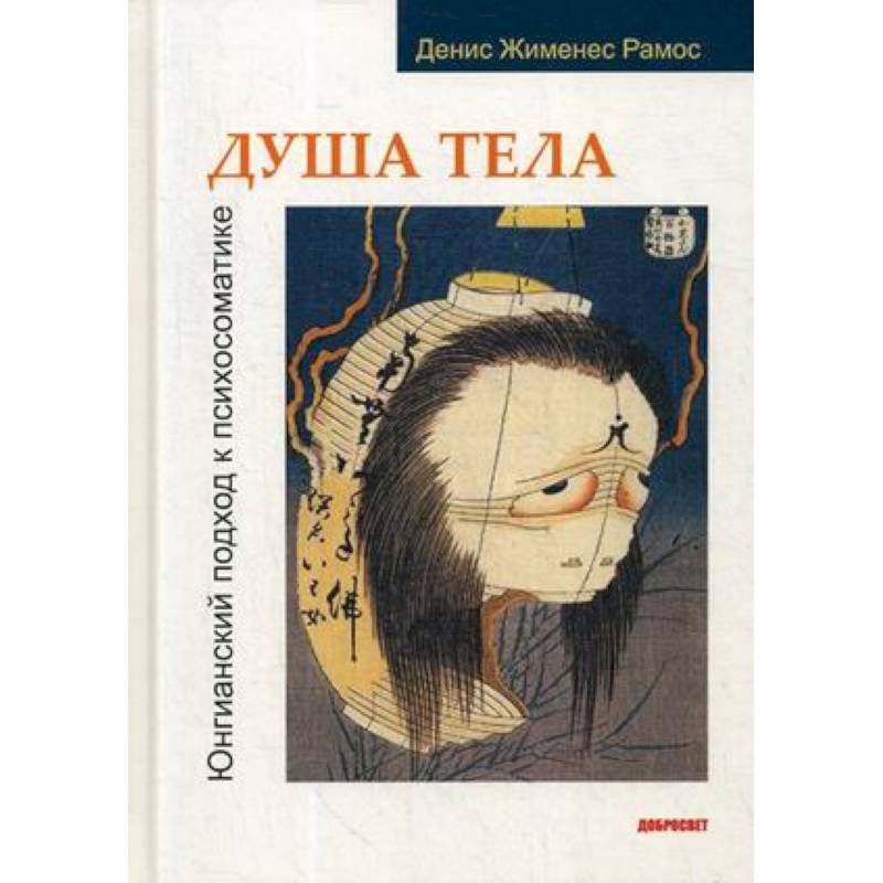 Фото Душа тела. Юнгианский подход к психосоматике