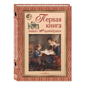 Фото Первая книга наших прапрабабушек