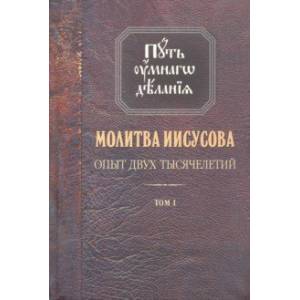 Фото Молитва Иисусова. Опыт двух тысячелетий. В 4-х томах. Том 1