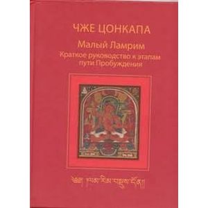 Фото Малый Ламрим. Краткое руководство к этапам пути Пробуждения