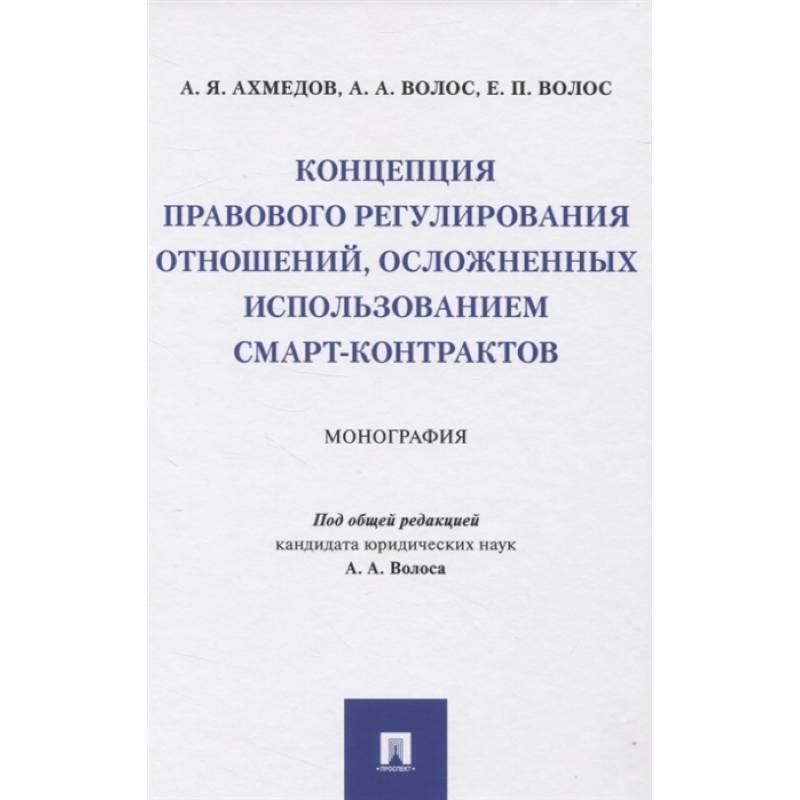 Фото Концепция правового регулирования отношений, осложненных использованием смарт-контрактов. Монография
