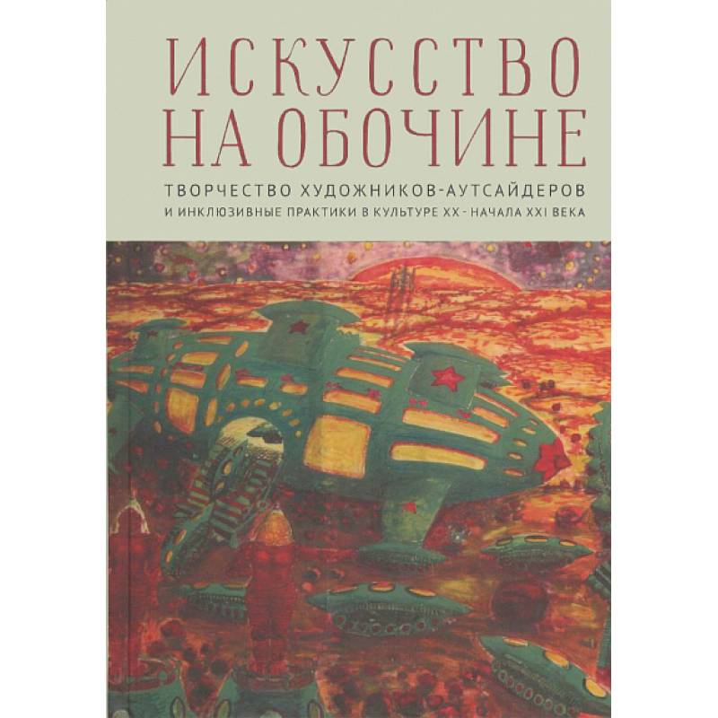 Фото Искусство на обочине. Творчество художников-аутсайдеров и инклюзивные практики в культуре ХХ — начала XXI века