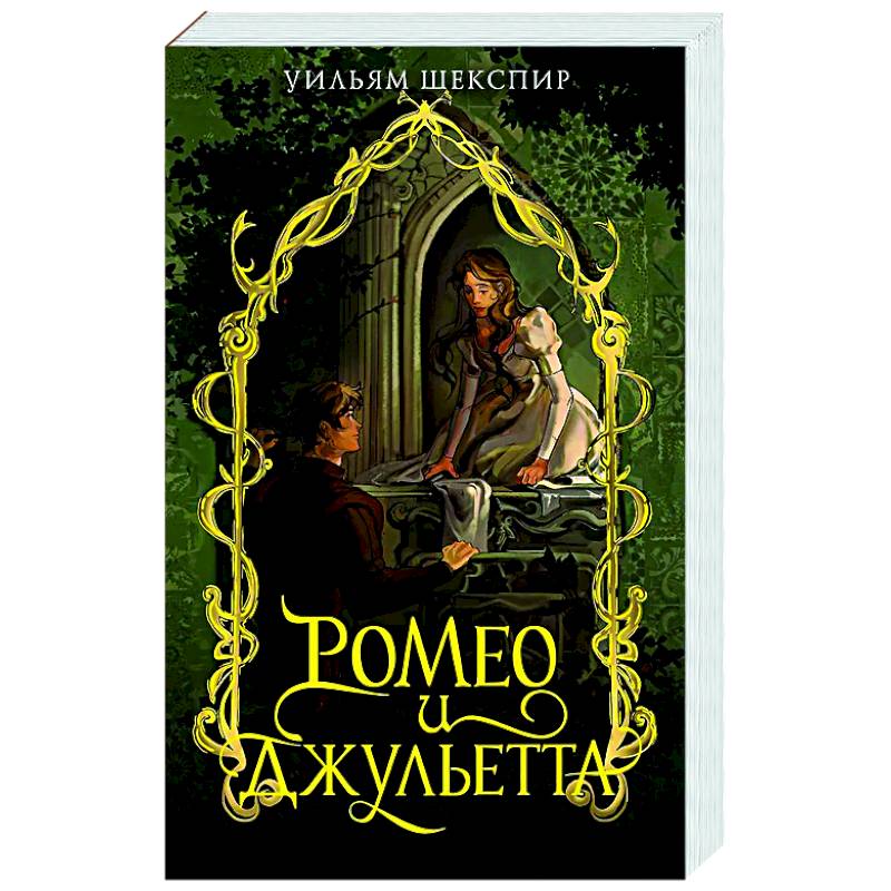 Фото Ромео и Джульета