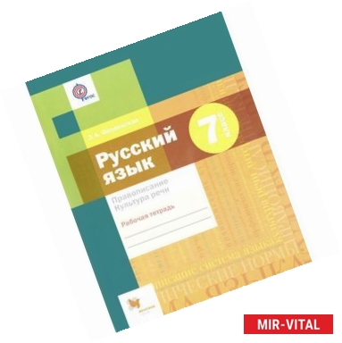 Фото 7 кл. Русский язык. Правописание. Культура речи. Рабочая тетрадь (ФГОС)