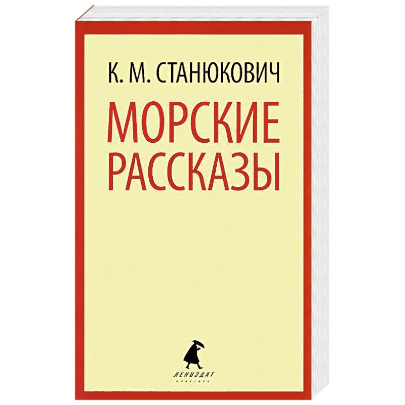 Фото Морские рассказы