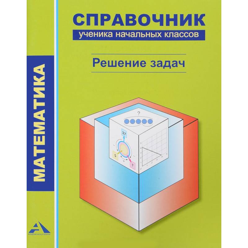 Фото Математика. Справочник ученика. Решение задач