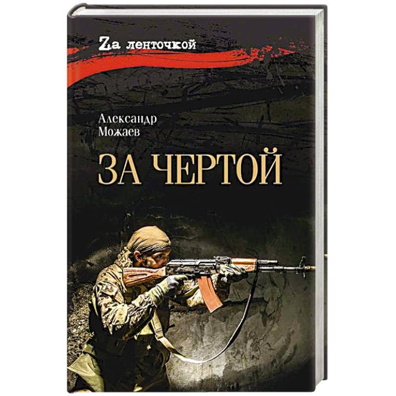 Фото За чертой
