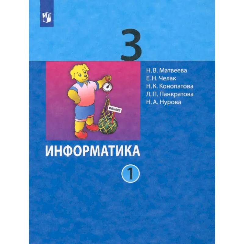 Фото Информатика. 3 класс. Учебник. В 2-х частях. Часть 1. ФГОС