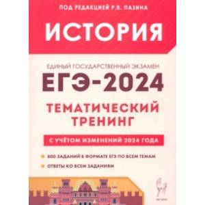 Фото ЕГЭ-2024. История. Тематический тренинг. Все типы заданий