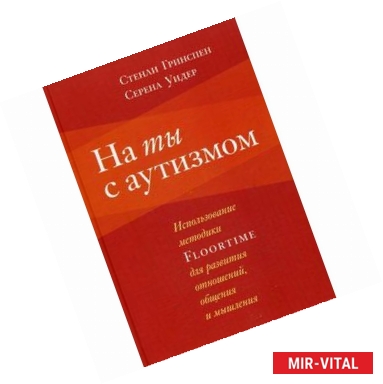 Фото На ты с аутизмом. Использование методики Floortime для развития отношений, общения и мышления