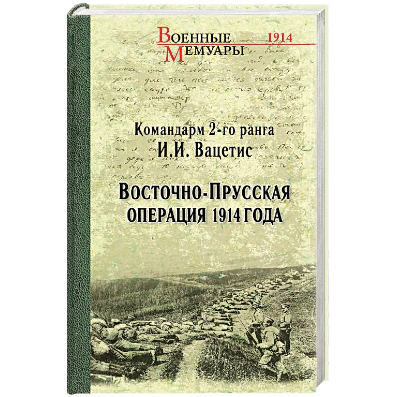 Фото Восточно-Прусская операция 1914 года