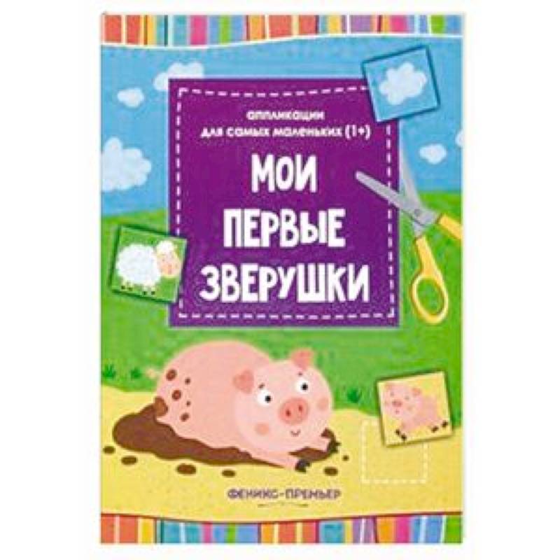 Фото Мои первые зверушки. Книжка-вырезалка