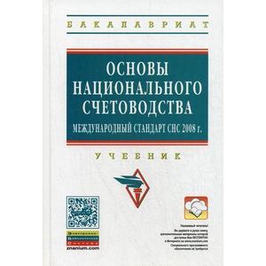 Фото Основы национального счетоводства (международный стандарт СНС 2008 г.). Учебник