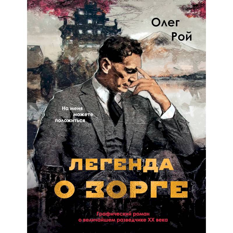 Фото Легенда о Зорге. Графический роман о величайшем разведчике XX века