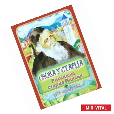 Фото Снова у старца. Рассказы старца Паисия для маленьких