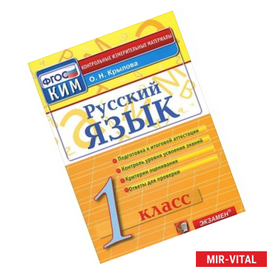 Фото Русский язык. 1 класс. Итоговая аттестация. Контрольно-измерительные материалы. ФГОС