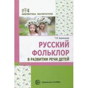 Фото Русский фольклор в развитии речи детей