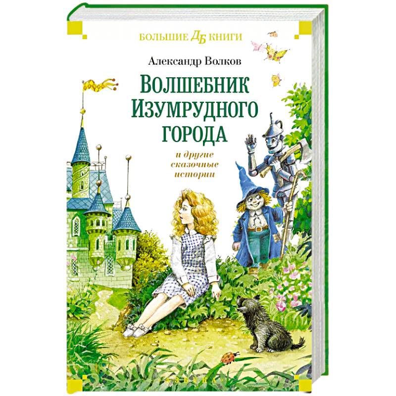 Фото Волшебник Изумрудного города и другие сказочные истории