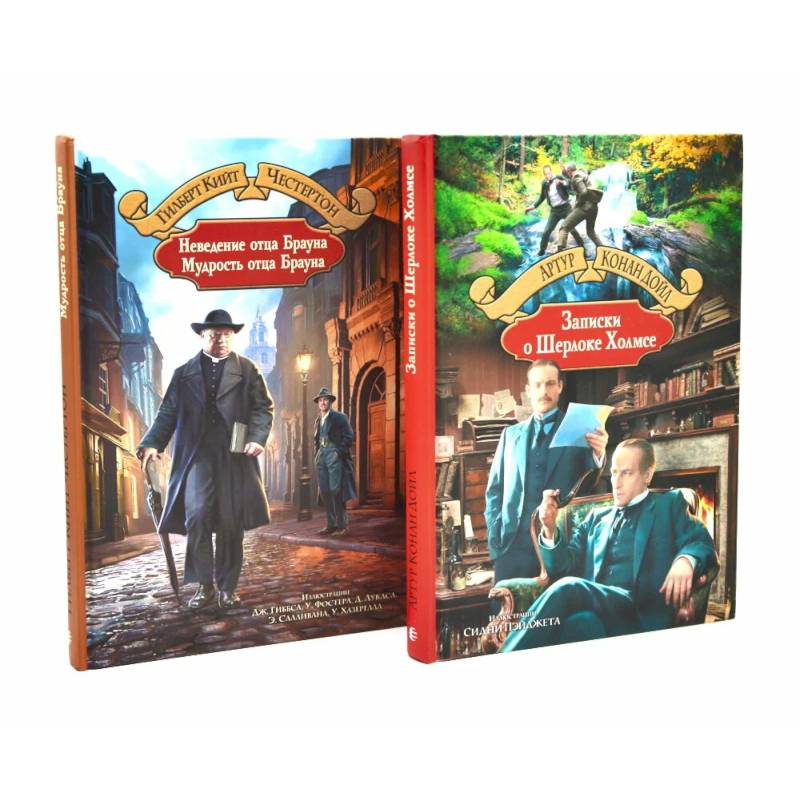 Фото Неведение отца Брауна. Мудрость отца Брауна. Записки о Шерлоке Холмсе (комплект из 2-х книг)