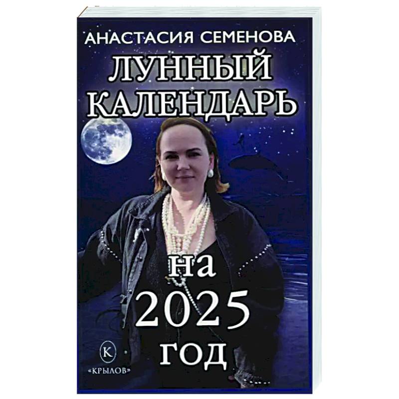 Фото Лунный календарь на 2025 год