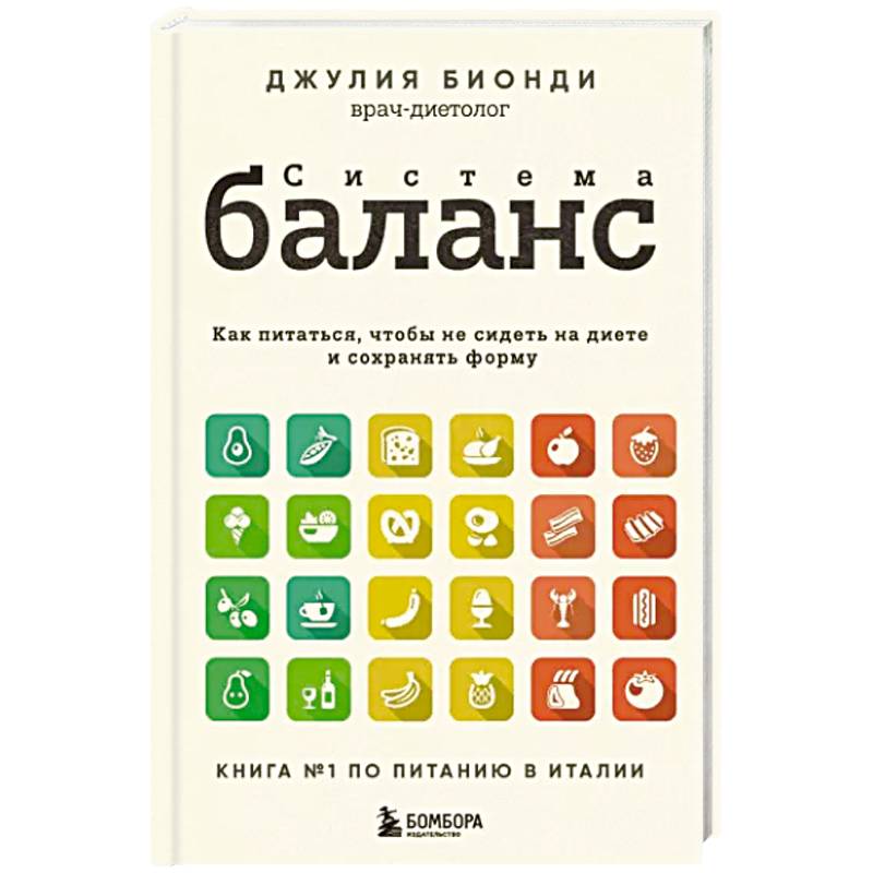 Фото Система Баланс. Как питаться, чтобы не сидеть на диете и сохранять форму