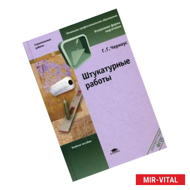 Фото Штукатурные работы. Учебное пособие для начального профессионального образования
