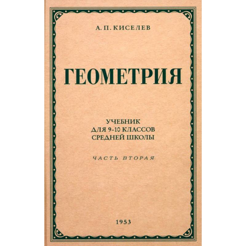 Фото Геометрия для 9-10 классов. Часть 2. Стереометрия. 1953 год