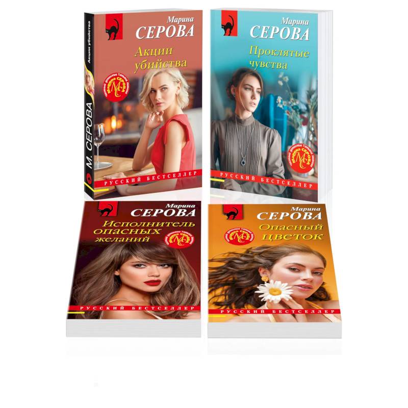 Фото Комплект из 4 книг: Акции убийства. Проклятые чувства. Опасный цветок. Исполнитель опасных желаний