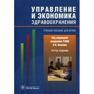 Фото Управление и экономика здравоохранения