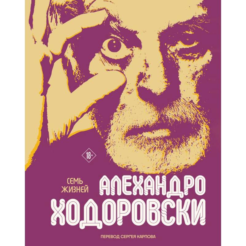 Фото Семь жизней Алехандро Ходоровски