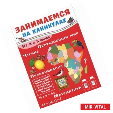 Фото Занимаемся на каникулах. Из 2 в 3 класс. Окружающий мир. Чтение. Правописание. Математика