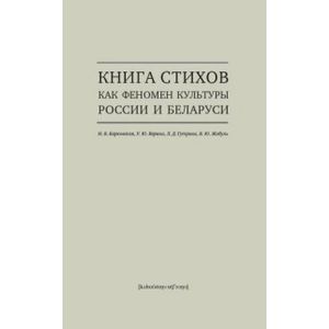 Фото Книга стихов как феномен культуры России и Беларуси