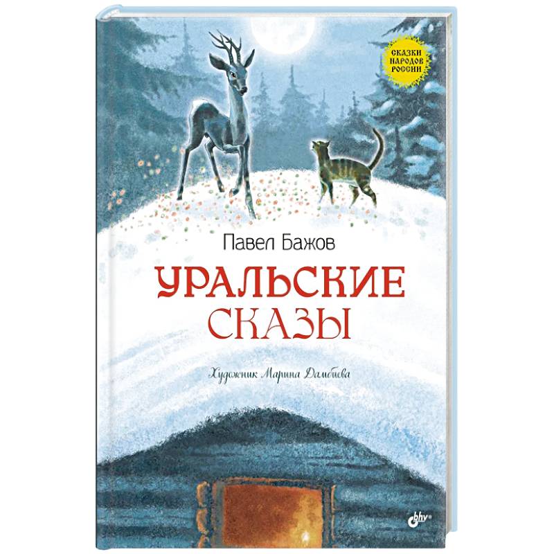 Фото Уральские сказы