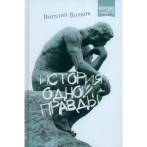 Фото История одной правды