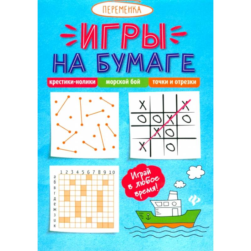 Фото Игры на бумаге. Крестики-нолики, морской бой, точки