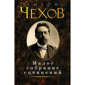 Фото Малое собрание сочинений