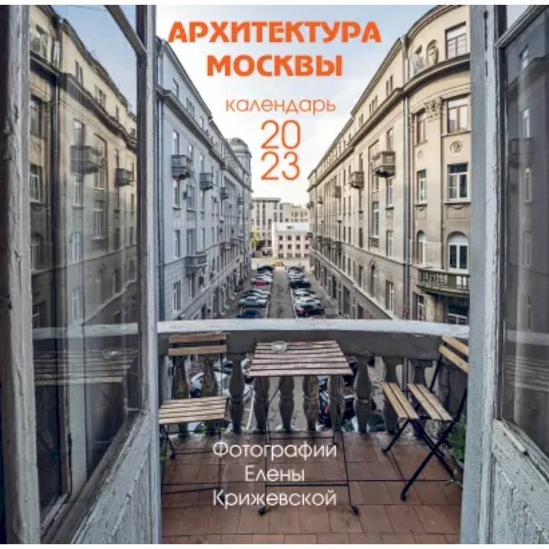 Фото Архитектура Москвы. Календарь настенный на 2023 год