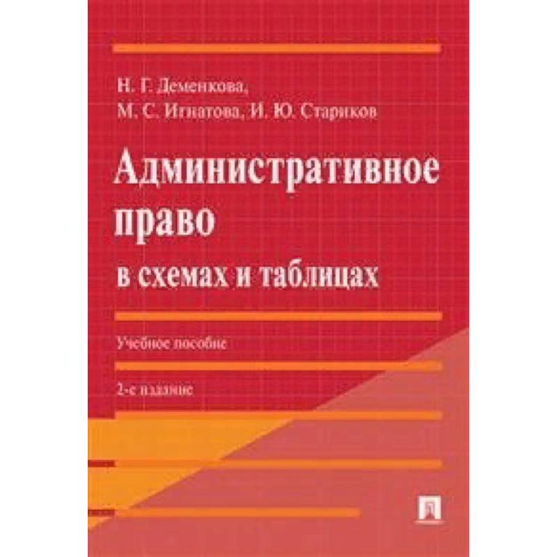 Фото Административное право в схемах и таблицах. Учебное пособие